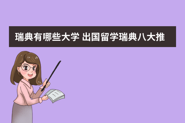 瑞典有哪些大学 出国留学瑞典八大推荐